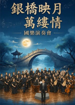 2026年「銀橋映月萬縷情」演奏會