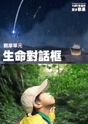 生命對話框｜Tiffi外送中兒少影展