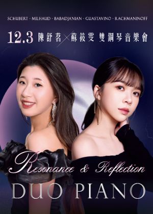 《共鳴．迴響》陳舒茗與蘇筱雯鋼琴二重奏音樂會