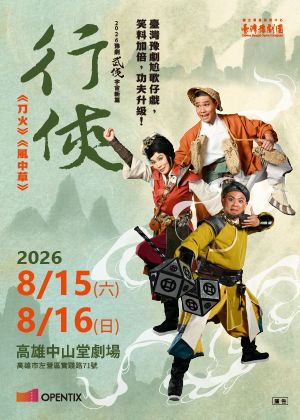 臺灣豫劇團2026武俠宇宙系列《行俠》