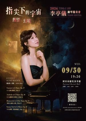 2026李亭儀鋼琴獨奏會