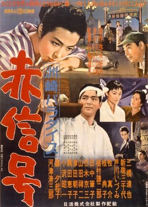 洲崎樂園 赤信號