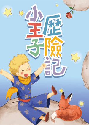 小王子歷險記