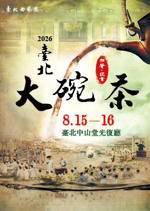 2026臺北大碗茶