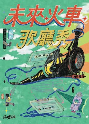 2026藝術綠洲創作計畫-何日君再來劇團《未來．火車．歌廳秀》