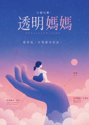 聚炬創作體 X 耳東灶夢所《行動代號：透明媽媽》