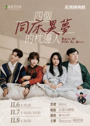 2026正港雄有戲─橄欖葉劇團《四個同床異夢的枕邊人》