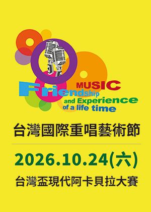 2026台灣國際重唱藝術節-台灣盃現代阿卡貝拉大賽