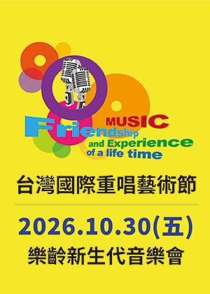 2026台灣國際重唱藝術節-樂齡新生代音樂會
