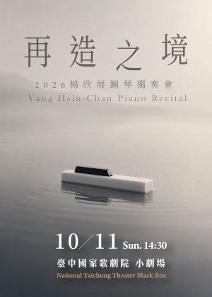 再造之境-2026楊欣展鋼琴獨奏會