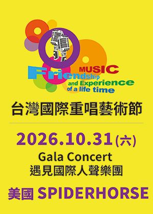 2026台灣國際重唱藝術節