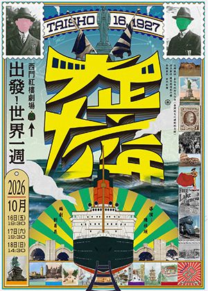 新文化館年度戲劇演出《大正十六年》