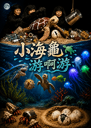 小海龜 游啊游