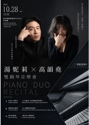 湯妮莉 ✕ 高韻堯 ——《節奏與狂喜》雙鋼琴音樂會