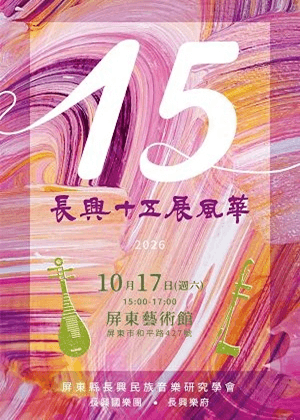 長興十五展風華