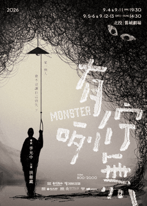 金枝演社《有佇咧無》
