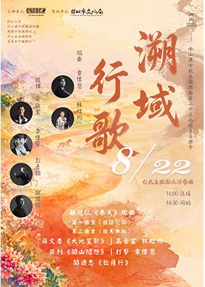 洄瀾2026中山建中校友國樂團第二十五屆團慶音樂會