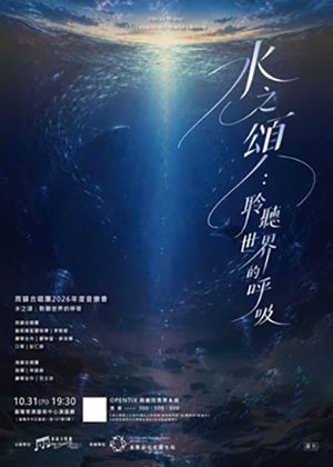 雨韻合唱團2026年度音樂會-水之頌：聆聽世界的呼吸