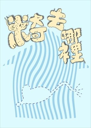 2026新北表演場館劇場開箱—樹林藝文中心《米奇去哪裡》