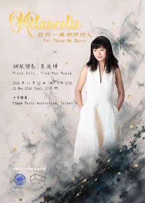 黃英樺鋼琴獨奏會  獻給一路相伴的人