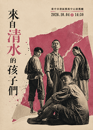 2026好有藝思表演藝術節《來自清水的孩子們》