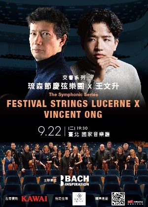 交響系列 — 琉森節慶弦樂團 x 王文升
