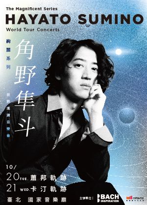 絢麗系列 — 角野隼斗世界巡演音樂會