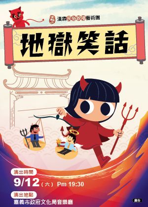《地・獄・笑・話》