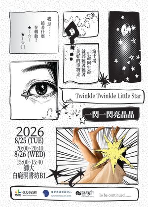 【2026臺北藝穗節】一閃一閃亮晶晶