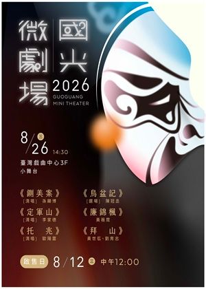 2026國光劇團「微劇場」