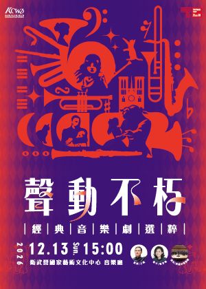 高雄市管樂團《聲動不朽》－經典音樂劇選粹