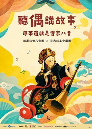 《聽偶講故事：原來這就是客家八音》