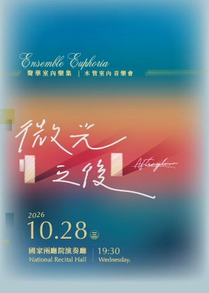 聲華室內樂集《微光之後》