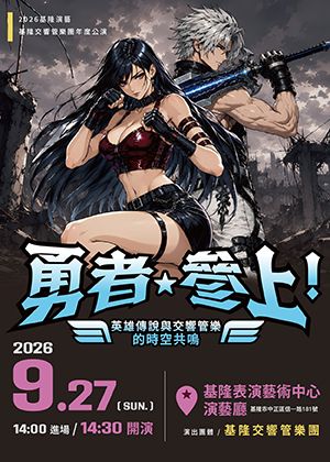 2026基隆演藝～《勇者・參上！》英雄傳說與交響管樂的時空共鳴