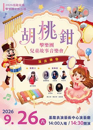 2026基隆演藝～擊樂團故事音樂會《胡桃鉗》