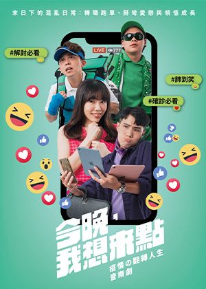 唱歌集《今晚，我想來點》（一直）翻轉の人生音樂劇