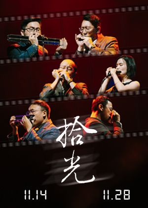 拾光－2026天狼星口琴樂團音樂會
