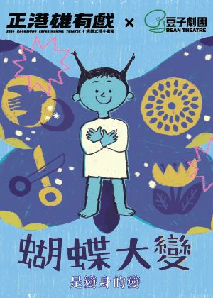 2026正港雄有戲-豆子劇團《蝴蝶大變！(是變身的變)》