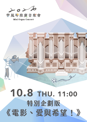 2026管風琴推廣音樂會特別企劃版《電影、愛與希望！》