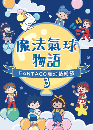 魔法氣球物語 - 第三屆FANTACO魔幻藝術節
