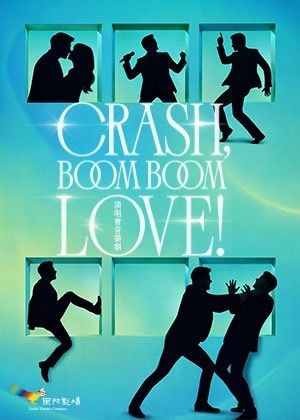果陀劇場《Crash, Boom Boom Love!》演唱會音樂劇