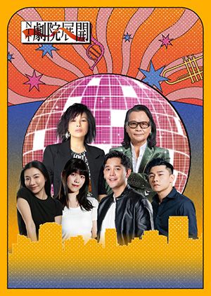 2026 NTT劇院展開《我的爵視金曲夜》