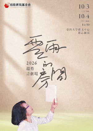 2026趨勢詩劇場《零雨的房間》
