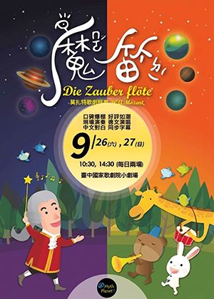 親子歌劇-莫札特《魔笛》