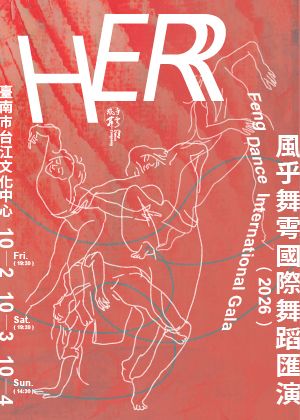 2026風乎舞雩國際舞蹈匯演-她