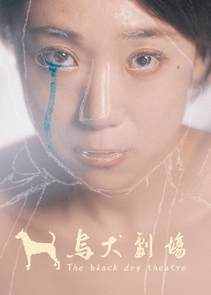烏犬劇場《你生下我的時候我也生下了你》