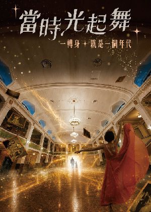 《當時光起舞》臺北市中山堂90週年紀念演出