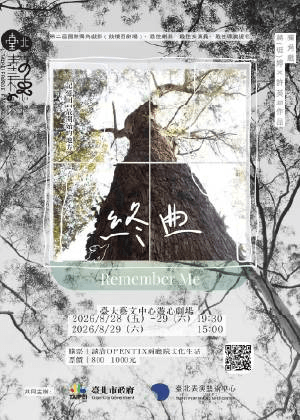 【2026臺北藝穗節】終曲