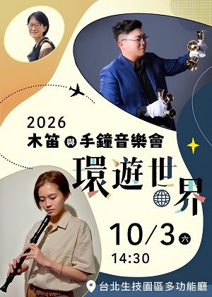 【環遊世界】廖珮宜木笛與廖憲一手鐘音樂會