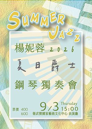 2026楊妮蓉鋼琴獨奏會～夏日爵士